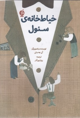 خیاط خانه ی سئول
